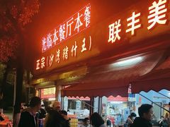 -联丰美食(番禺店)