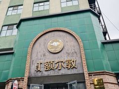-额尔敦传统涮(公园西路店)