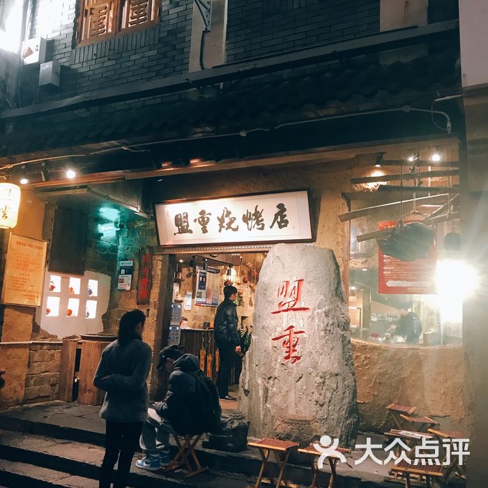 盟重烧烤总店图片