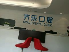 -欧乐齐乐口腔(长宁店)