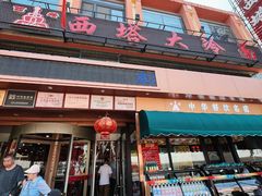-西塔大冷面(市府大路店)