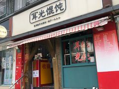 门面-潘国仙耳光馄饨(黄家阙路店)