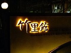 iphone_upload_pic-新竹里馆·花园餐厅(兴苑路店)