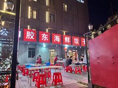 -胶东海鲜饺子城·大排档(陶然亭店)