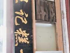 门面-老王记糕干(养鱼池路店)