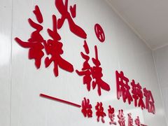 -火辣辣麻辣粉(桃园二巷店)