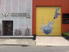 -智慧湾科创园