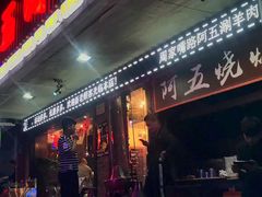 门面-阿五涮羊肉火锅(安国路一店)