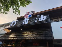 -打酱油·非遗淮扬菜(瘦西湖梅岭店)