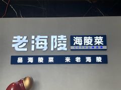 -老海陵·泰州菜(三水湾店)