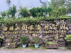 -四明山国家森林公园