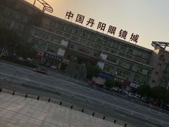 -中国丹阳眼镜城