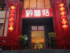 -黔蘑菇四季餐厅(观山湖店)