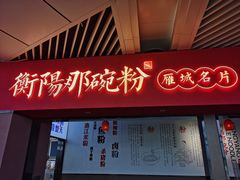 门面-衡阳那碗粉