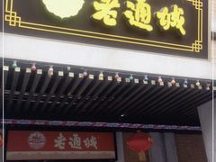 门面-老通城豆皮大王(吉庆街店)