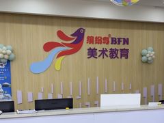 -缤纷鸟美术书法(汉神购物广场校区)