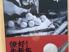 -朱新年·苏式汤团·面点(北寺塔店)