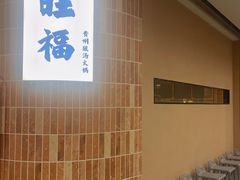 -旺福·贵州酸汤牛肉火锅(陆悦天地店)
