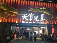 -天宝兄弟(前海壹方城店)