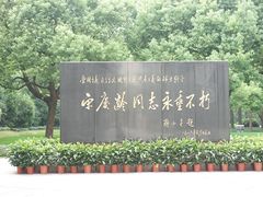 -宋庆龄陵园