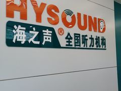-海之声助听器 瑞士峰力直营中心(华麟大厦店)