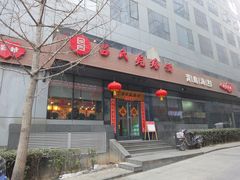 门面-吕氏疙瘩汤·私家菜馆(慈云寺店)