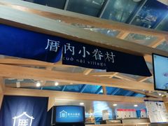 -厝内小眷村(西单大悦城店)