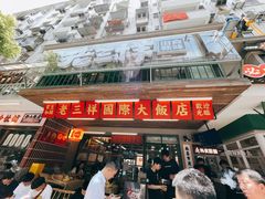-老三样·旧食新味(船山路店)