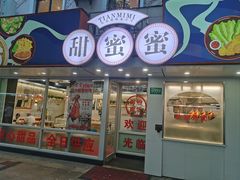 -甜蜜蜜港式茶餐厅(虹梅店)