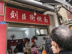 -刘臣街燃面