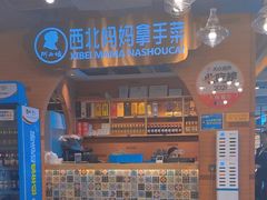 -阿西娅·西北妈妈拿手菜·清真(西关店)
