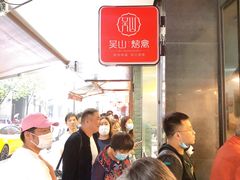 -吴山烤禽 (吴山路店)