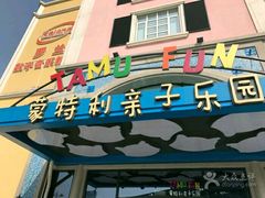 -蒙特利亲子乐园