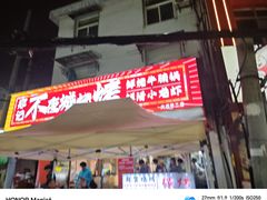 -郑记•不夜城烧烤•龙虾•虾蟹(黄鹤楼店)