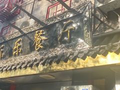 -乐乐餐厅(湘子庙街店)