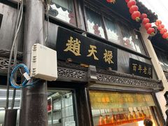 门面-赵天禄(葑门横街店)