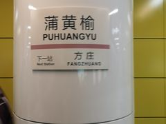 -蒲黄榆(地铁站)