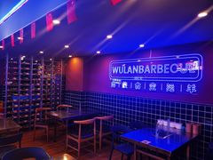 -乌兰烧烤·烤羊腿(西丽店)