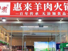 门面-蚝羊氣惠来羊肉火锅·高压锅生蚝