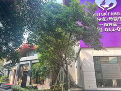 -福田家月子中心 产后 月嫂(市立母子医院店)