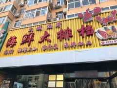 -大城·烧烤海鲜大排档(台东店)