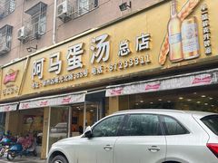 -阿马蛋汤·宁波小海鲜(总店)