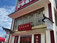 -金味老饭铺(晚报店)