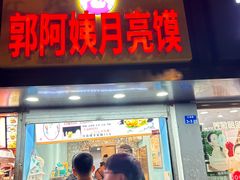 -郭阿姨月亮馍