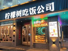 -柠檬树茶餐厅(海雅缤纷城店)