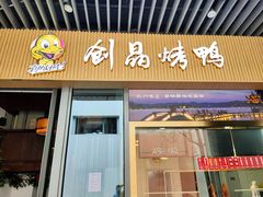 -创晶烤鸭(吴山路店)