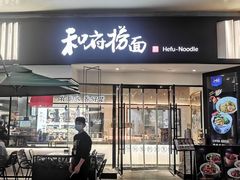 -和府捞面(壹方天地店)