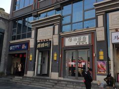 门面-蛙蛙叫干锅年代(簋街总店)