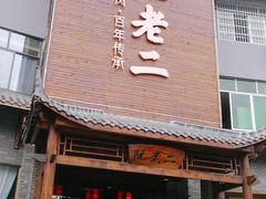 门面-阮老二·羊肉汤(黄甲店)