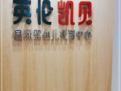 -英伦凯贝国际婴幼儿托育中心(雍湖湾店)